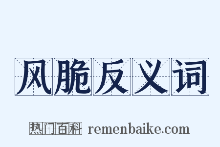 风脆反义词是什么意思的图片